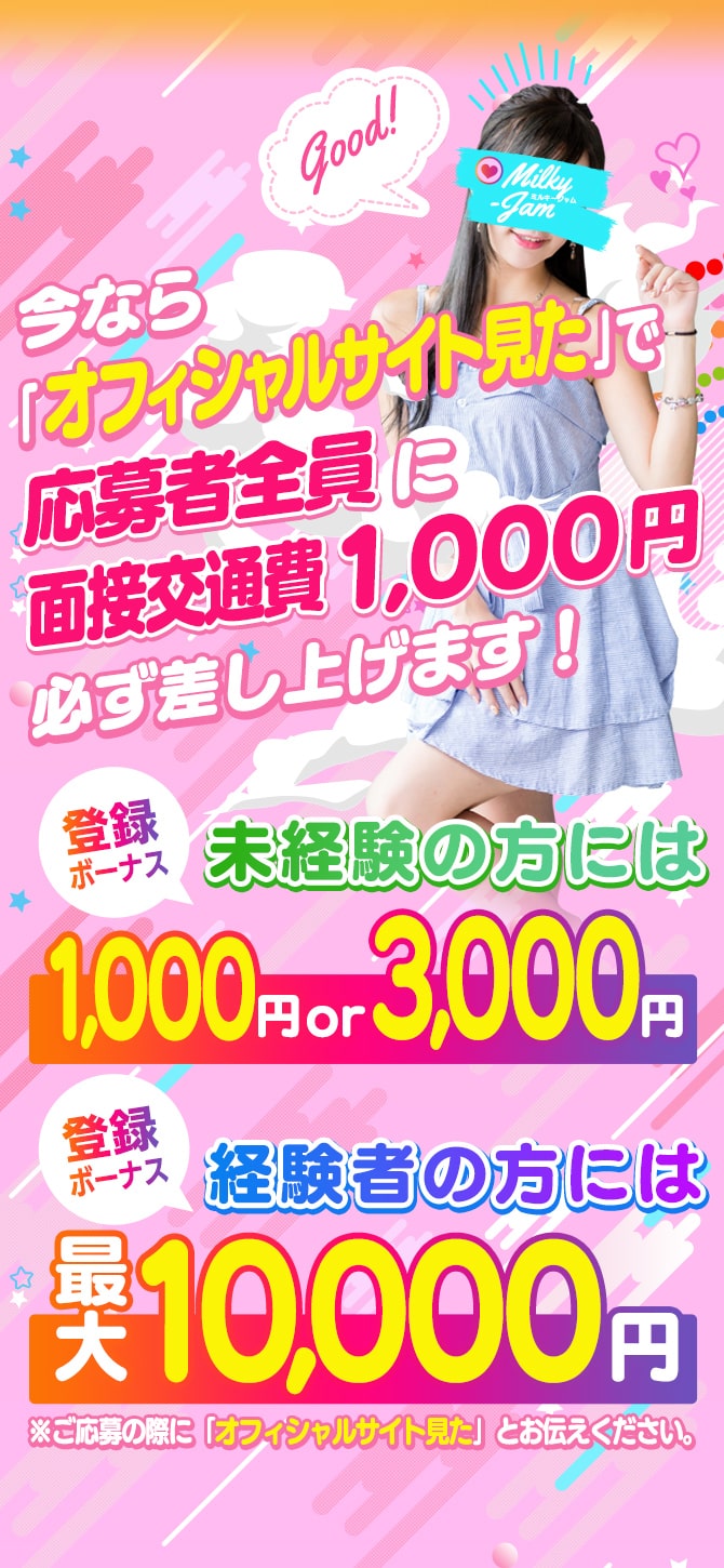 今なら「オフィシャルサイト見た」で応募者全員に面接交通費1,000円必ず差し上げます！