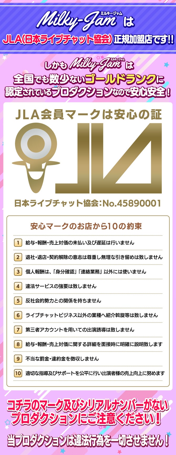 ミルキージャム（MilkyJam）はJLA（日本ライブチャット協会）正規加盟店です!!