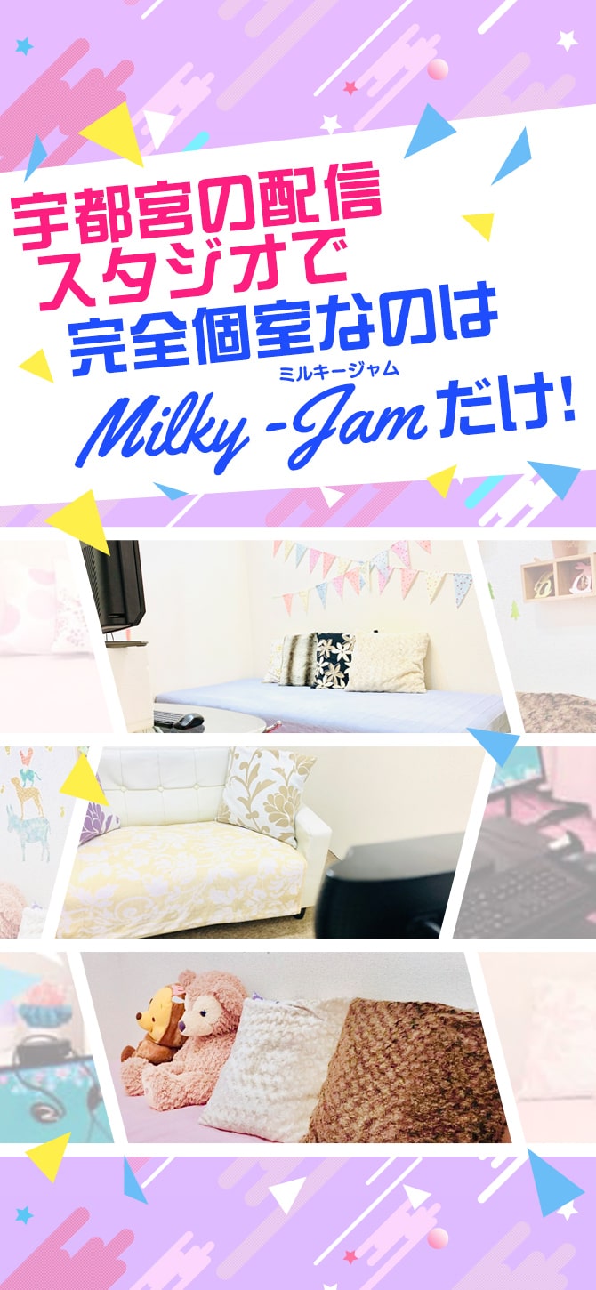 宇都宮の配信スタジオで完全個室なのはミルキージャム（MilkyJam）だけ！