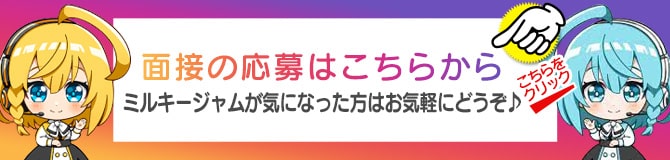 面接の応募はこちらから