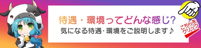 待遇・環境ってどんな感じ？