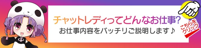 チャットレディってどんなお仕事？