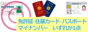 免許証・住基カード・パスポート・マイナンバー いずれか1点