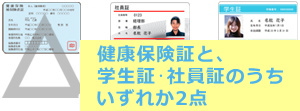 健康保険証と、学生証・社員証のうちいずれか1点