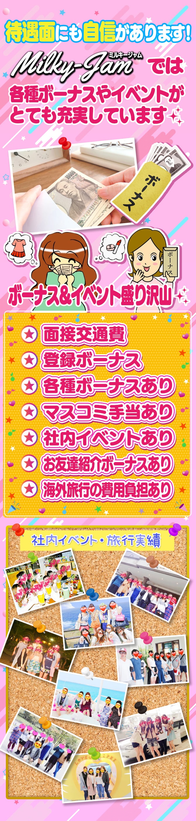 待遇面にも自信があります！ミルキージャム（MilkyJam）では各種ボーナスやイベントがとても充実しています☆