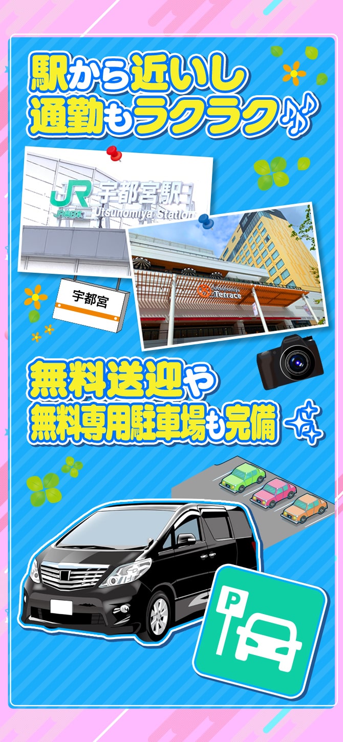 駅から近いし通勤もラクラク♪無料送迎や無料専用駐車場も完備☆