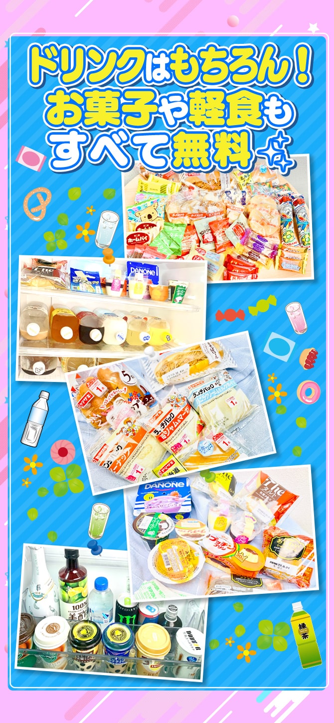ドリンクはもちろん！お菓子や軽食もすべて無料☆