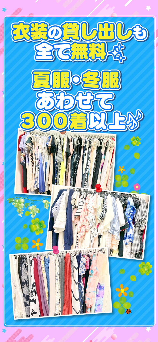 衣装の貸し出しも全て無料☆夏服・冬服あわせて300着以上♪