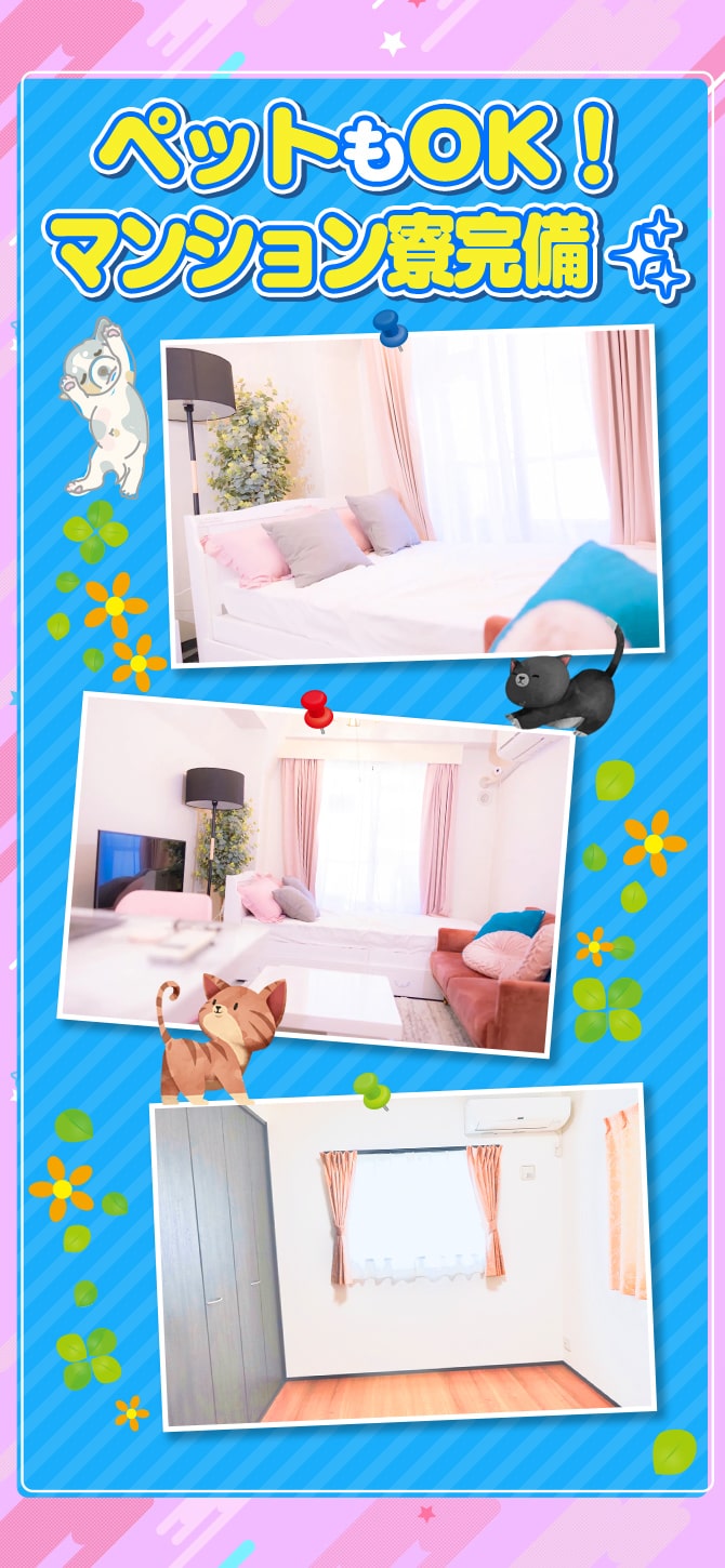 ペットもOK！マンション寮完備☆