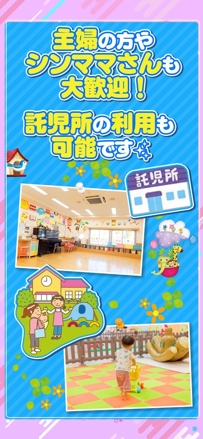 主婦の方やシンママさんも大歓迎！託児所の利用も可能です☆
