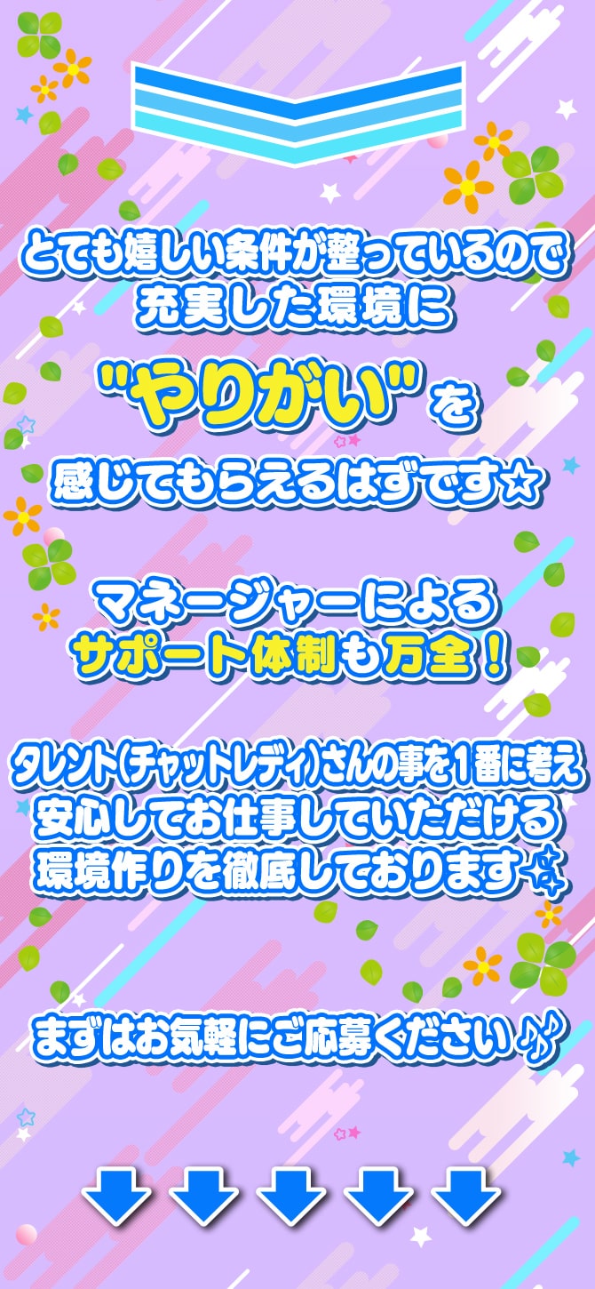とても嬉しい条件が整っているので充実した環境に「やりがい」を感じてもらえるはずです☆マネージャーによるサポート体制も万全！