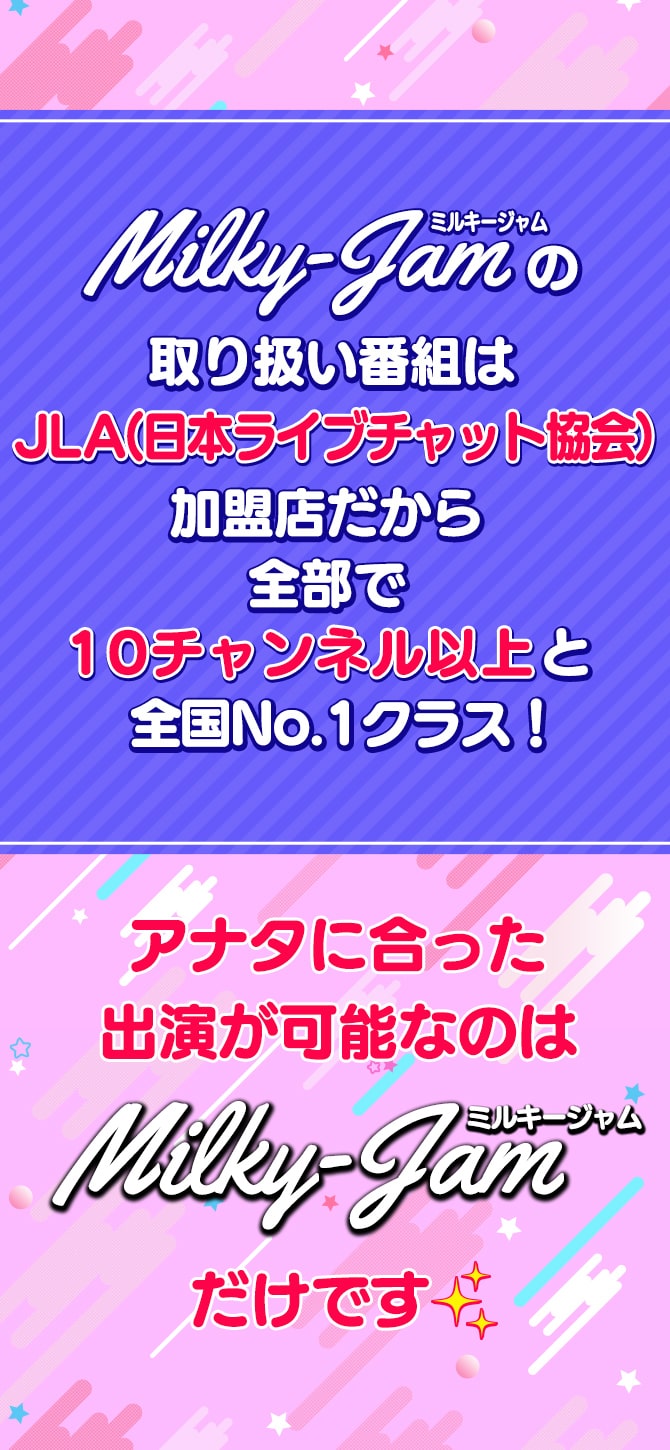 ミルキージャム（MilkyJam）の取り扱い番組はJLA（日本ライブチャット協会）加盟店だから全部で10チャンネル以上と全国No.1クラス！